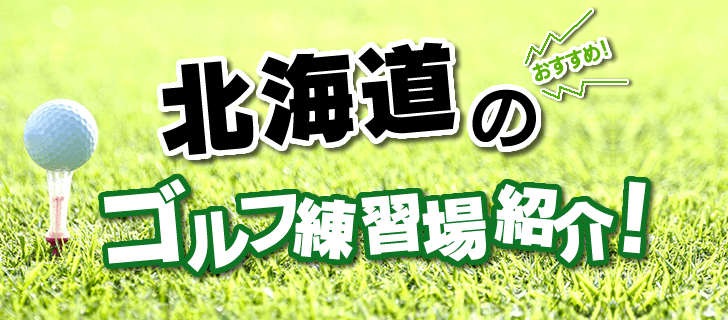 北海道亀田郡でご利用いただける人気のゴルフ練習場を紹介しています。各打ちっぱなし施設の公式サイト・打席数・距離などの基本情報ほか、住所はGoogleMapに連動し簡単アクセス可能です。