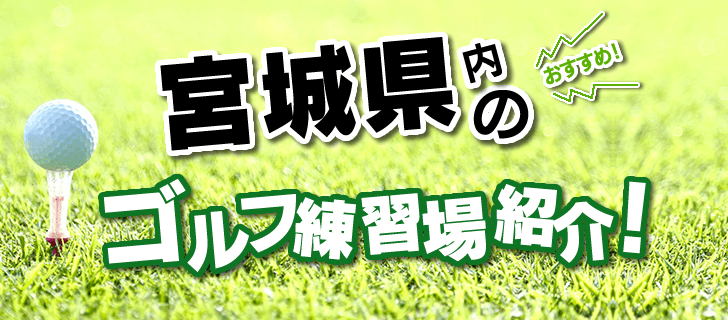 仙台市のゴルフ練習場を紹介する打ちっぱなしナビ。打席数・距離・公式サイト・施設概要等の基本情報を掲載し、住所はGoogleMapに連動しているので、外出先からでも簡単にアクセス可能です。