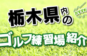 こちらのページでは、矢板市にあるゴルフ練習場を一覧で紹介。打席数・広さ・施設概要ほか、住所はGoogleMapに連動し、外出先からでも簡単に栃木県内の打ちっ放し情報にアクセス可能です。