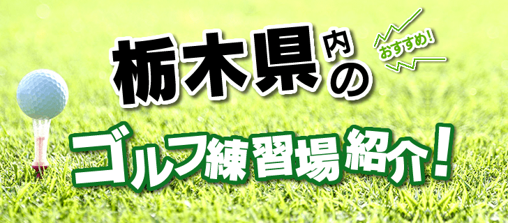 こちらのページでは、矢板市にあるゴルフ練習場を一覧で紹介。打席数・広さ・施設概要ほか、住所はGoogleMapに連動し、外出先からでも簡単に栃木県内の打ちっ放し情報にアクセス可能です。