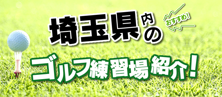 こちらでは、蕨市のゴルフ練習場を一覧紹介しています。打席数・距離・公式サイトほか、住所はGoogleMapに連動し簡単にアクセス可能。併せて埼玉県内の打ちっ放し施設もエリア別に掲載中です。