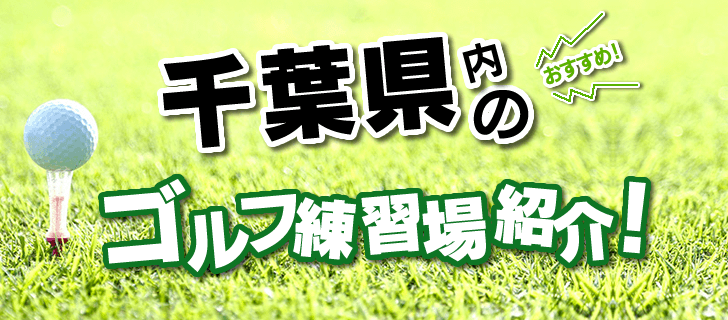 ここでは、成田市で利用できるゴルフ練習場を紹介。打席数・距離・公式サイトをはじめとした基本情報から、打ちっ放しの所在地はGoogleMapにリンクし、どこからでも簡単にアクセス可能です。