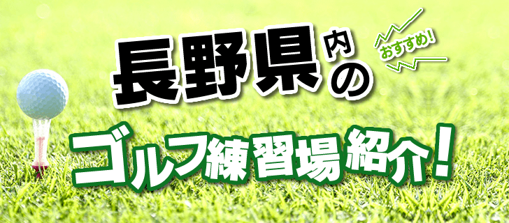 こちらのページでは、上田市にあるゴルフ練習場を一覧で紹介。打席数・広さ・施設概要ほか、住所はGoogleMapに連動し、外出先からでも簡単に長野県内の打ちっ放し情報にアクセス可能です。
