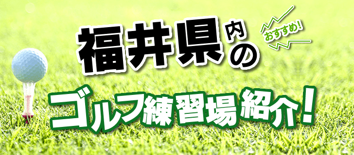 こちらのページでは、福井市にあるゴルフ練習場を一覧で紹介。打席数・広さ・施設概要ほか、住所はGoogleMapに連動し、外出先からでも簡単に県内の打ちっ放し情報にアクセス可能です。