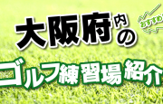 こちらのページでは、和泉市にあるゴルフ練習場を一覧で紹介。打席数・広さ・施設概要ほか、住所はGoogleMapに連動し、外出先からでも簡単に大阪府内の打ちっ放し情報にアクセス可能です。