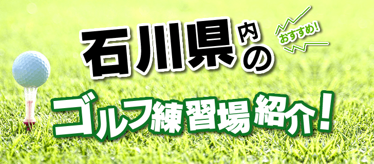 こちらのページでは、加賀市にあるゴルフ練習場を一覧で紹介。打席数・広さ・施設概要ほか、住所はGoogleMapに連動し、外出先からでも簡単に石川県内の打ちっ放し情報にアクセス可能です。