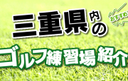 松阪市のゴルフ練習場を紹介する打ちっぱなしナビ。打席数・距離・公式サイト・施設概要等の基本情報を掲載し、住所はGoogleMapに連動しているので、外出先からでも簡単にアクセス可能です。