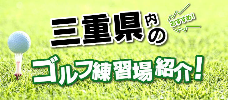 松阪市のゴルフ練習場を紹介する打ちっぱなしナビ。打席数・距離・公式サイト・施設概要等の基本情報を掲載し、住所はGoogleMapに連動しているので、外出先からでも簡単にアクセス可能です。