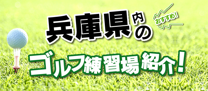 神戸市でご利用いただける人気のゴルフ練習場を紹介しています。各打ちっぱなし施設の公式サイト・打席数・距離などの基本情報ほか、住所はGoogleMapに連動し簡単アクセス可能です。