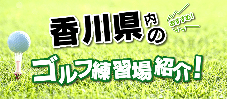 こちらでは、小豆郡のゴルフ練習場を一覧紹介しています。打席数・距離・公式サイトほか、住所はGoogleMapに連動し簡単にアクセス可能。併せて香川県内の打ちっ放し施設もエリア別に掲載中です。