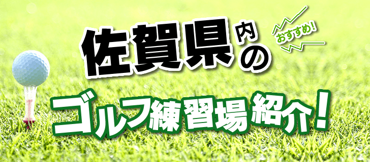 ここでは、神埼郡で利用できるゴルフ練習場を紹介。打席数・距離・公式サイトをはじめとした基本情報から、打ちっ放しの所在地はGoogleMapにリンクし、どこからでも簡単にアクセス可能です。